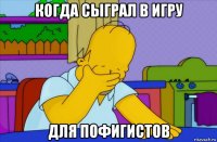 когда сыграл в игру для пофигистов