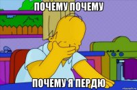 почему почему почему я пердю