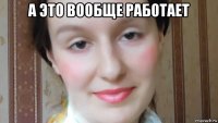 а это вообще работает 