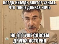 когда-нибудь виктор узнает, что такое добрая ночь но это уже совсем другая история