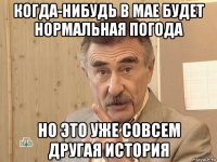 когда-нибудь в мае будет нормальная погода но это уже совсем другая история