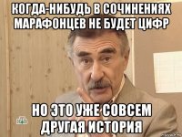 когда-нибудь в сочинениях марафонцев не будет цифр но это уже совсем другая история