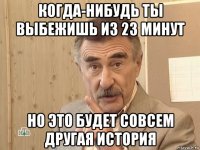 когда-нибудь ты выбежишь из 23 минут но это будет совсем другая история