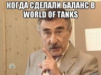 когда сделали баланс в world of tanks 