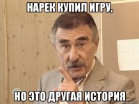 нарек купил игру, но это другая история