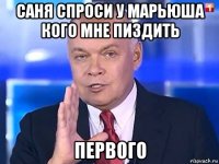 саня спроси у марьюша кого мне пиздить первого