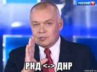  рнд <-> днр