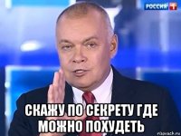  скажу по секрету где можно похудеть