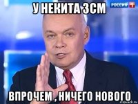 у некита 3см впрочем , ничего нового