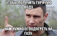 чтобы получить горячую воду нам нужно ее подогреть на газу.