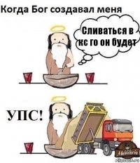 Сливаться в кс го он будет