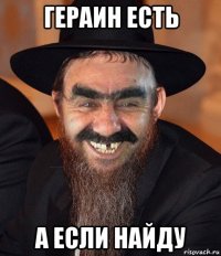 гераин есть а если найду