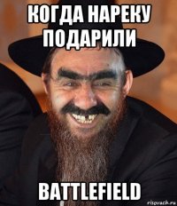 когда нареку подарили battlefield