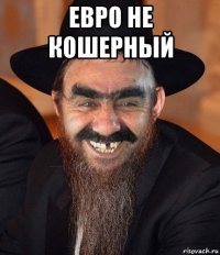 евро не кошерный 