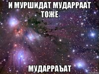 и муршидат мударраат тоже мударраъат