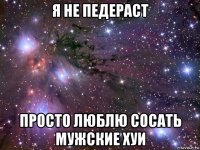 я не педераст просто люблю сосать мужские хуи