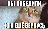 вы победили но я ещё вернусь