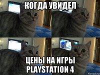 когда увидел цены на игры playstation 4