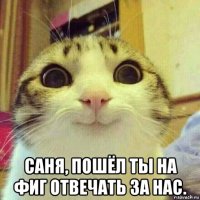  саня, пошёл ты на фиг отвечать за нас.