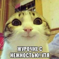  журочке с нежностью! утя