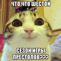 что что шестой сезон игры престолов???