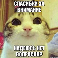 спасибки за внимание надеюсь нет вопросов?