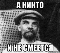 а никто и не смеется