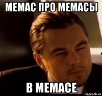 мемас про мемасы в мемасе