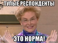 тупые респонденты это норма!