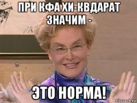 при кфа хи-квдарат значим - это норма!