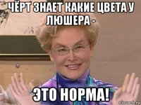 чёрт знает какие цвета у люшера - это норма!