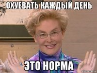 охуевать каждый день это норма