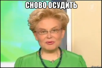 сново осудить 