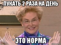 пукать 2 раза на день это норма