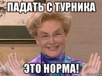 падать с турника это норма!