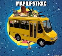 маршруткас 