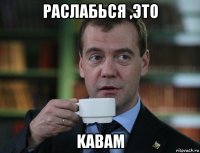 раслабься ,это kabam