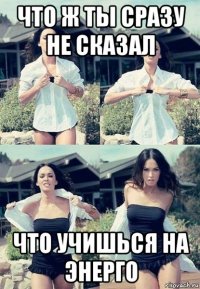 что ж ты сразу не сказал что учишься на энерго