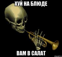 хуй на блюде вам в салат