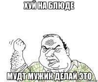 хуй на блюде мудт мужик делай это