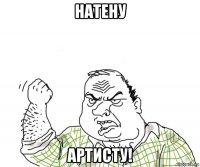 натену артисту!