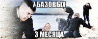 7 базовых 3 месяца