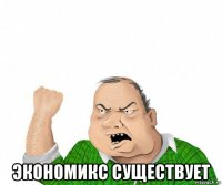  экономикс существует