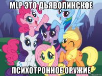 mlp это дьяволинское психотронное оружие