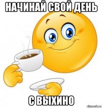 начинай свой день с выхино