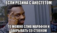 если резина с анестетом то можно слив марафон и закрывать со стоеком