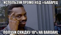 используй промо код #баварец получи скидку 10% на bardahl