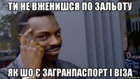 ти не вженишся по зальоту як шо є загранпаспорт і віза