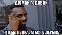 дюмай годовой что бы не оказаться в дерьме