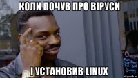 коли почув про віруси і установив linux